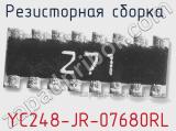 Резисторная сборка  YC248-JR-07680RL фотография 2.