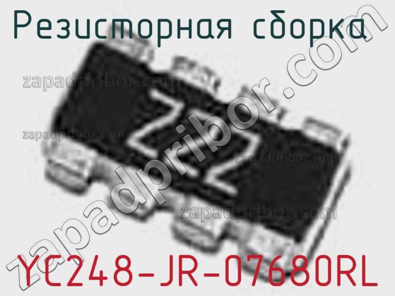 Резисторная сборка  YC248-JR-07680RL фотография 1.