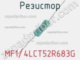 Резистор MF1/4LCT52R683G