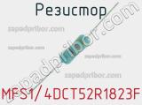 Резистор MFS1/4DCT52R1823F 