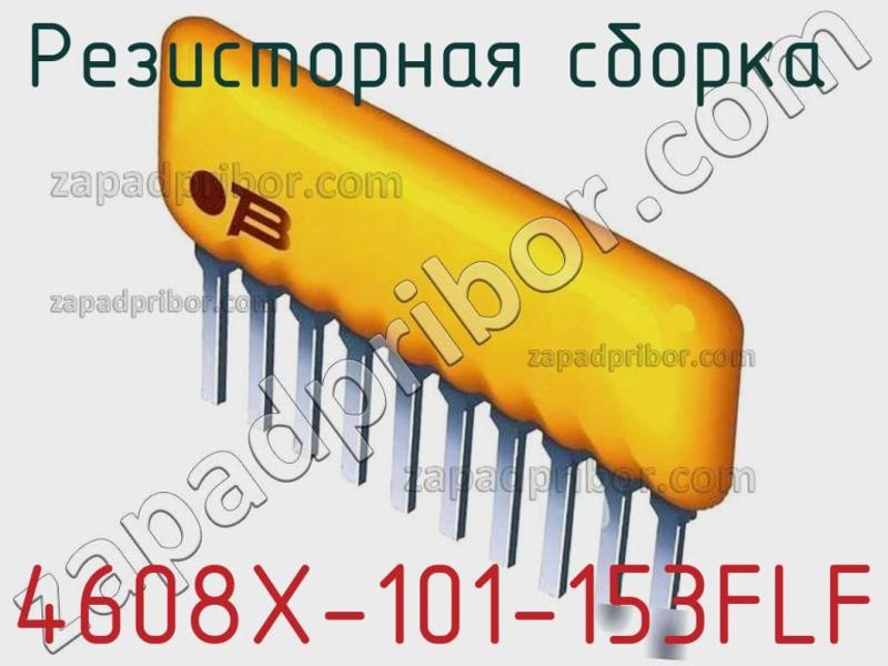 Резисторная сборка  4608X-101-153FLF фотография.
