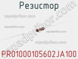 Резистор PR01000105602JA100 фотография 2.