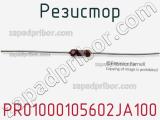 Резистор PR01000105602JA100 фотография 3.
