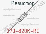 Резистор 270-820K-RC 