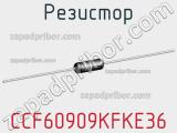 Резистор CCF60909KFKE36