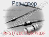 Резистор MFS1/4DCT52R7502F фотография 2.