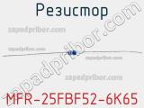 Резистор MFR-25FBF52-6K65