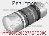 Резистор MMU01020C2743FB300 