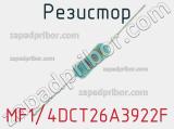 Резистор MF1/4DCT26A3922F 