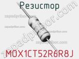 Резистор MOX1CT52R6R8J 