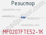 Резистор MF0207FTE52-1K 