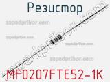 Резистор MF0207FTE52-1K фотография 2.