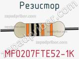 Резистор MF0207FTE52-1K фотография 3.