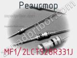 Резистор MF1/2LCT528R331J 