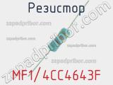 Резистор MF1/4CC4643F 