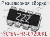 Резисторная сборка  YC164-FR-07200KL фотография 2.