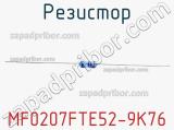 Резистор MF0207FTE52-9K76 