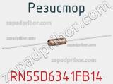 Резистор RN55D6341FB14 