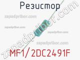 Резистор MF1/2DC2491F 