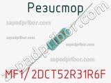 Резистор MF1/2DCT52R31R6F 