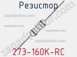 Резистор 273-160K-RC 