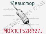 Резистор MOX1CT52RR27J 