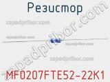 Резистор MF0207FTE52-22K1 фотография 2.