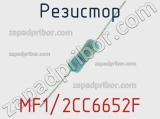 Резистор MF1/2CC6652F 