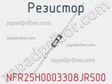 Резистор NFR25H0003308JR500 