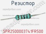 Резистор SFR2500003741FR500 фотография 3.