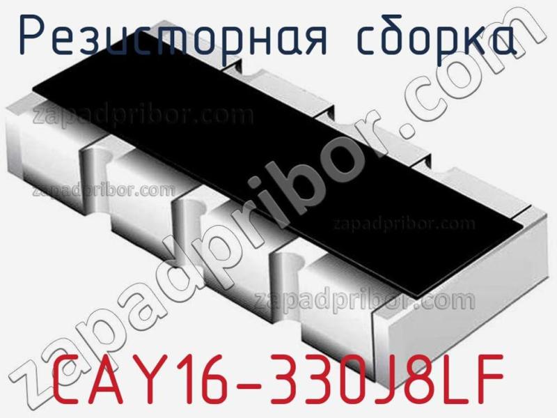Резисторная сборка  CAY16-330J8LF фотография.
