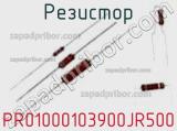 Резистор PR01000103900JR500 фотография 2.
