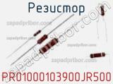 Резистор PR01000103900JR500 фотография 3.