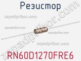 Резистор RN60D1270FRE6