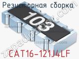 Резисторная сборка  CAT16-121J4LF фотография 2.
