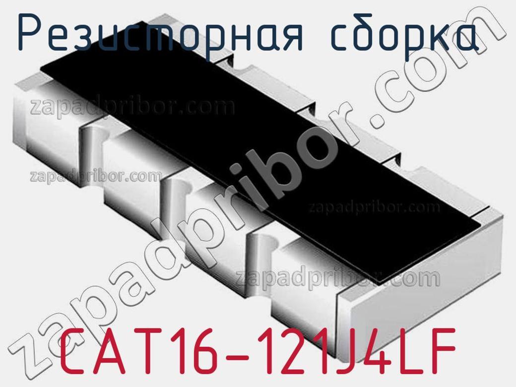 CAT16-121J4LF - Резисторная сборка - фотография. Увеличить. CAT16-121J4LF - Резисторная сборка - фотография.