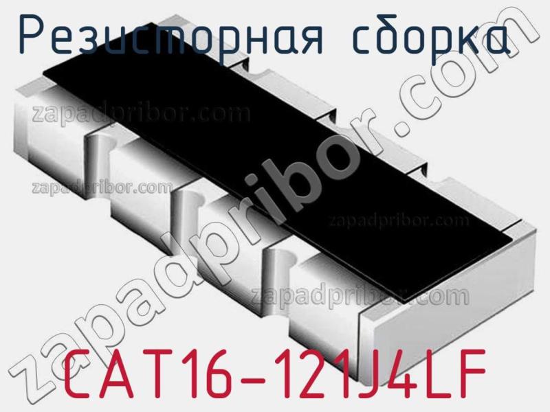 Резисторная сборка  CAT16-121J4LF фотография 1.