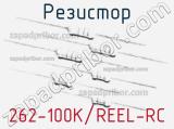 Резистор 262-100K/REEL-RC 