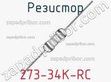 Резистор 273-34K-RC 