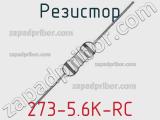 Резистор 273-5.6K-RC 