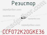 Резистор CCF072K20GKE36 фотография 2.