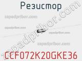 Резистор CCF072K20GKE36 фотография 3.