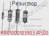 Резистор PR01000103903JR500