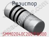 Резистор SMM02040C2001FB000 