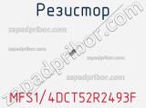 Резистор MFS1/4DCT52R2493F фотография 2.