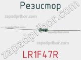 Резистор LR1F47R фотография 2.