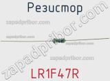 Резистор LR1F47R фотография 3.