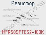 Резистор MFR50SFTE52-100K фотография 2.