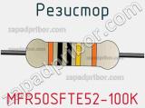 Резистор MFR50SFTE52-100K фотография 3.