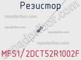Резистор MFS1/2DCT52R1002F фотография 3.